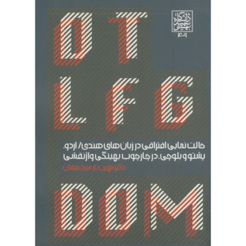 کتاب حالت نمایی افتراقی در زبان هندی اردو