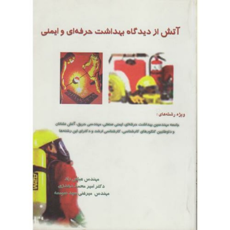 کتاب آتش از دیدگاه بهداشت حرفه ای و ایمنی