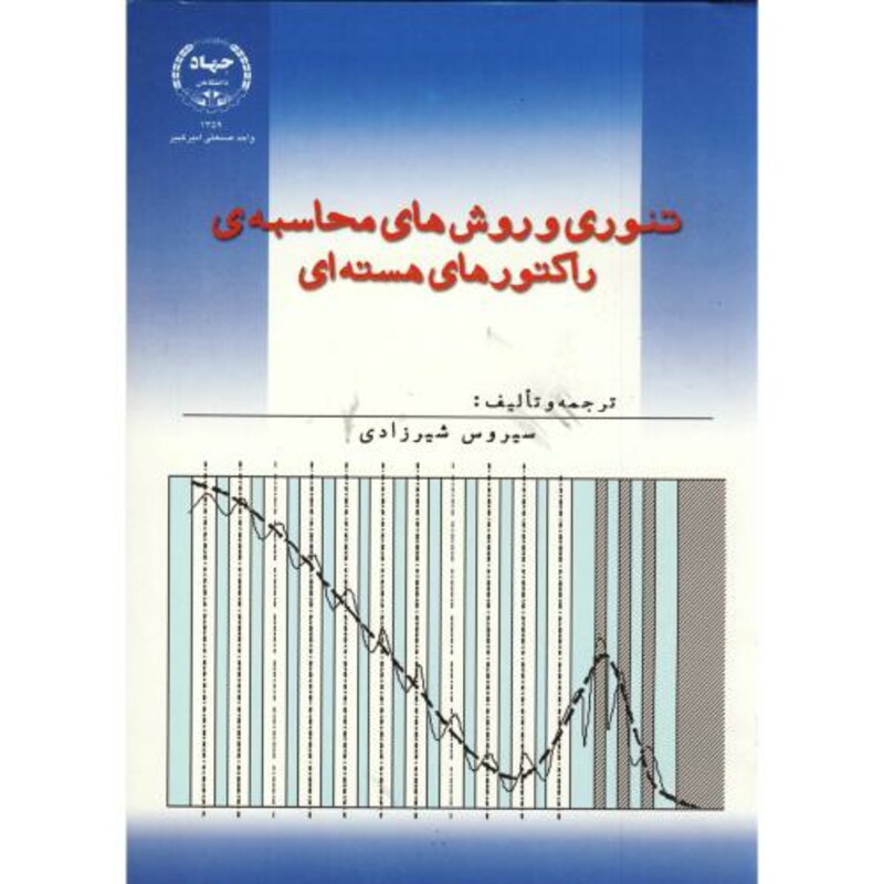 کتاب تئوری و روش های محاسبه راکتورهای هسته ای ج1