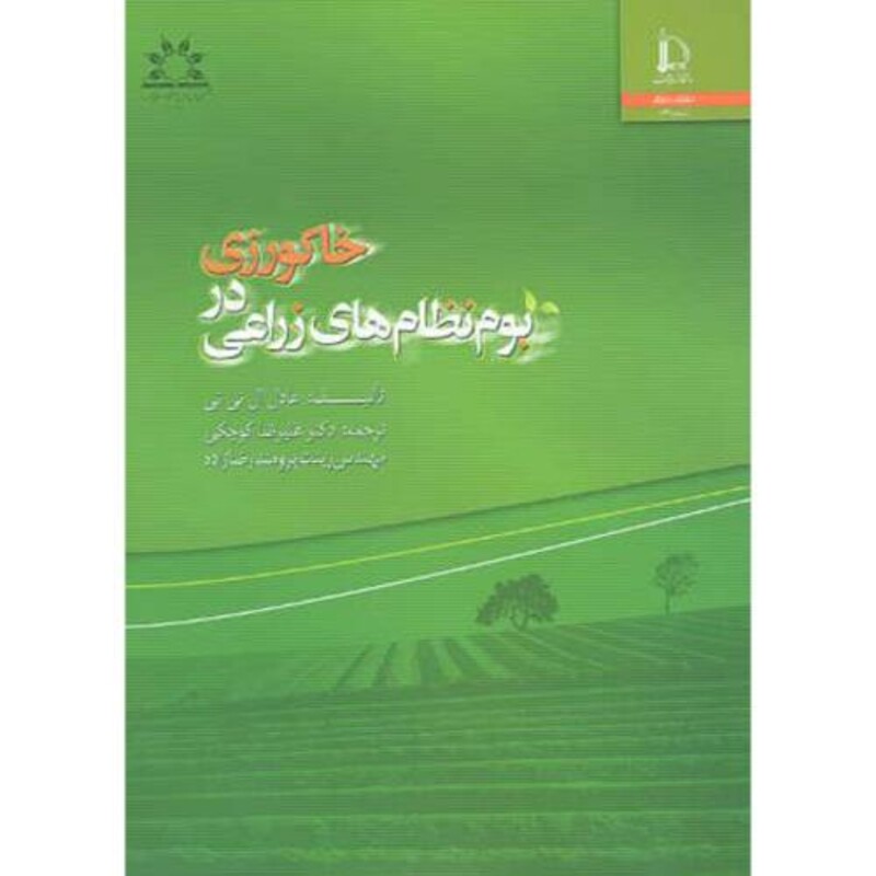 خاکورزی در بوم نظام های زراعی