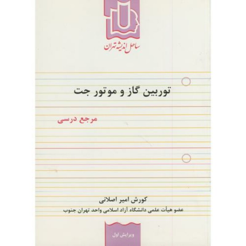 کتاب توربین گاز و موتور جت مرجع درسی