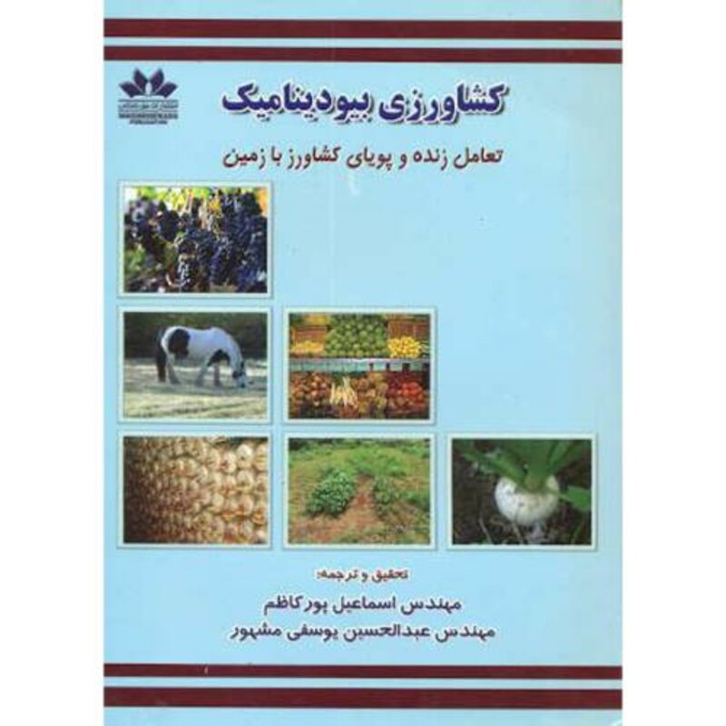 کشاورزی بیودینامیک تعامل زنده و پویای کشاورز با زمین