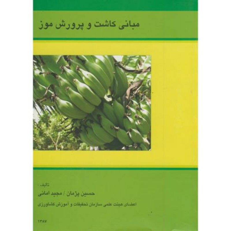 کتاب مبانی کاشت و پرورش موز