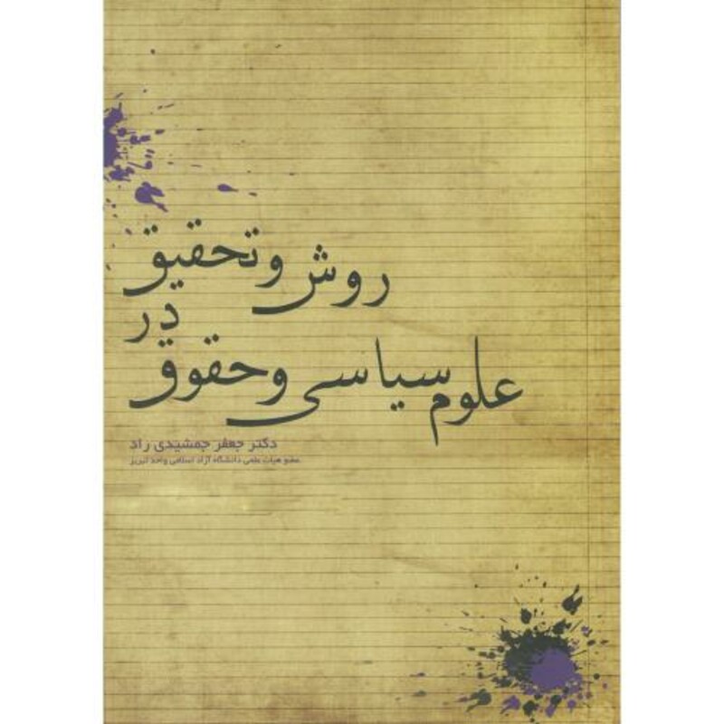 کتاب روش و تحقیق در علوم سیاسی و حقوق