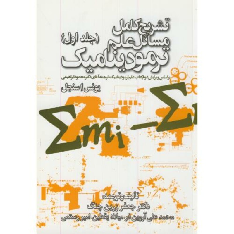 کتاب تشریح مسائل علم ترمودینامیک ج1