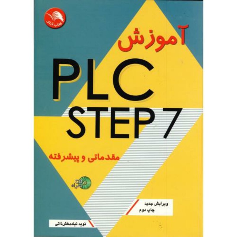 کتاب آموزش PLC - STEP7 مقدماتی و پیشرفته