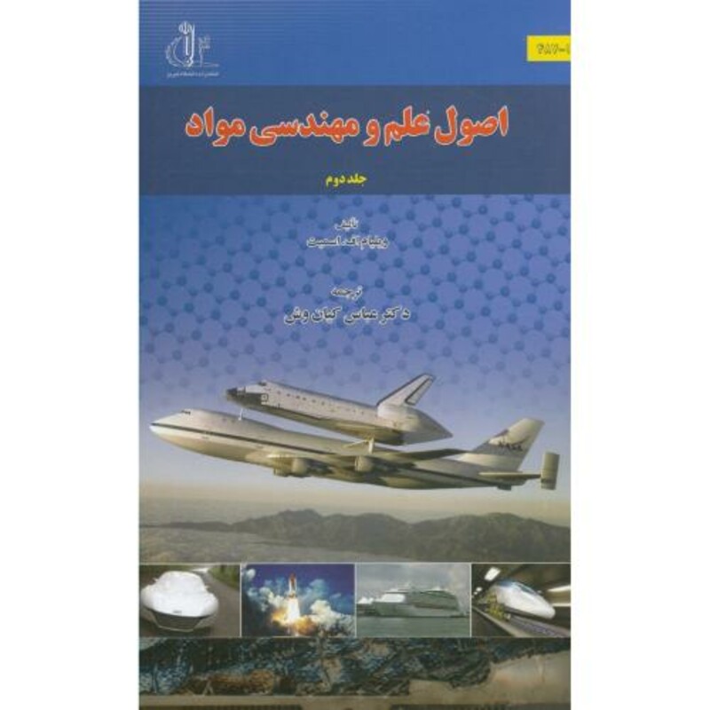 کتاب اصول علم و مهندسی مواد ج2