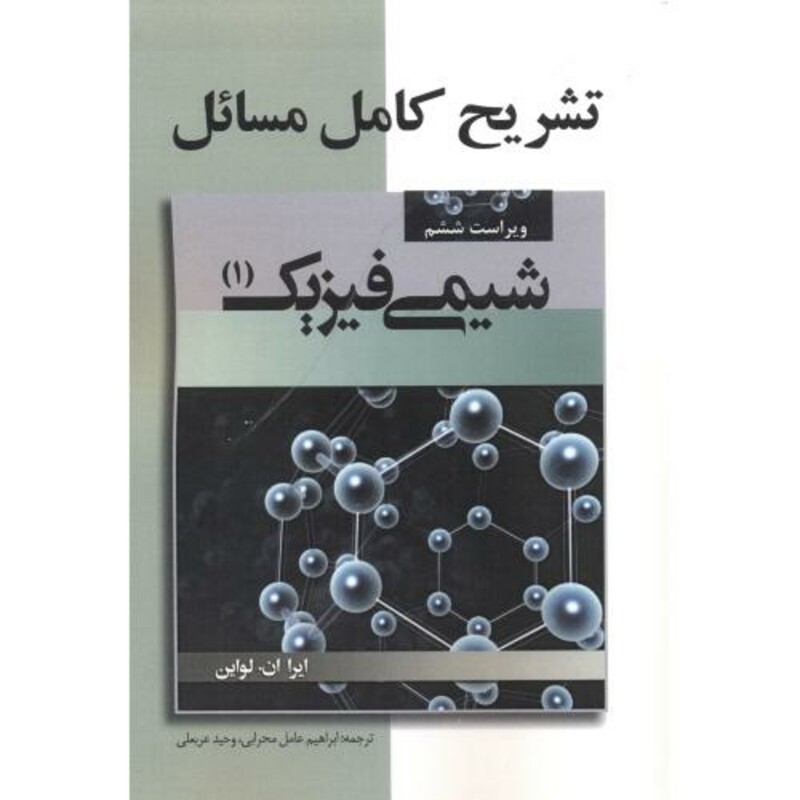 کتاب تشریح مسائل شیمی فیزیک ج1