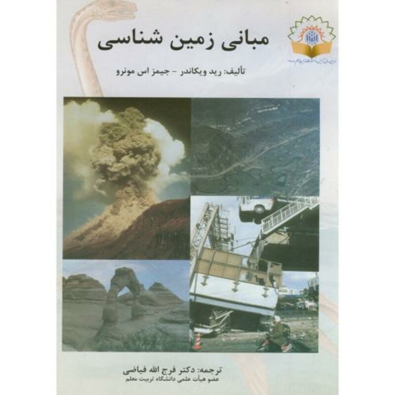 مبانی زمین شناسی نشر دانشگاه تربیت معلم