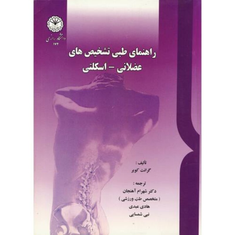 کتاب راهنمای طبی تشخیص های عضلانی-اسکلتی