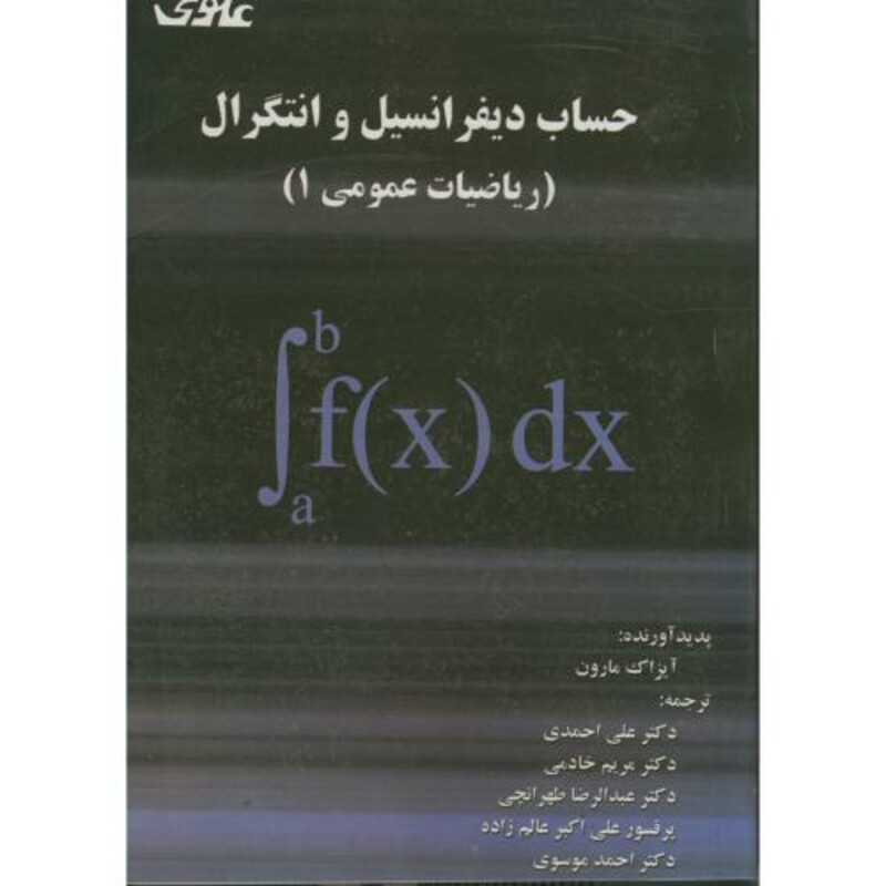 کتاب حساب دیفرانسیل و انتگرال ریاضیات عمومی 1