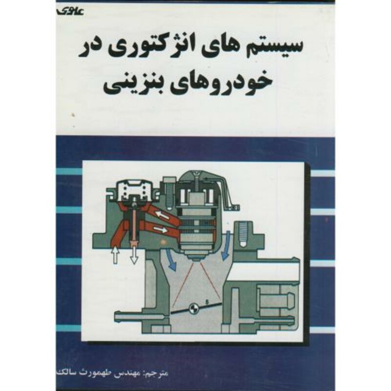 کتاب سیستم های انژکتوری در خوردوهای بنزینی