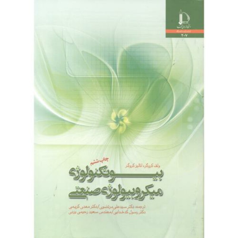 بیوتکنولوژی میکروبیولوژِی صنعتی