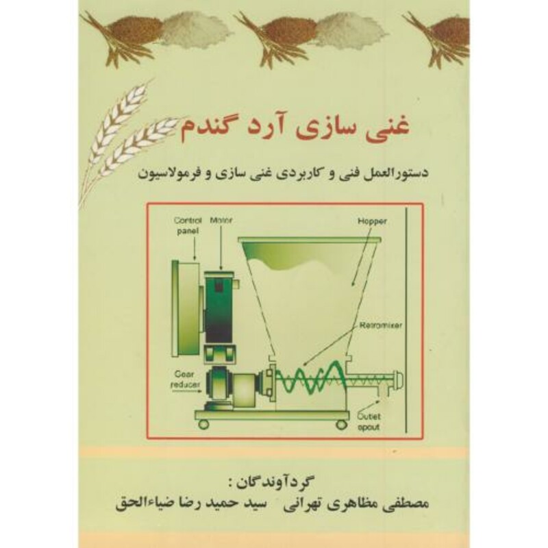 کتاب غنی سازی آرد گندم
