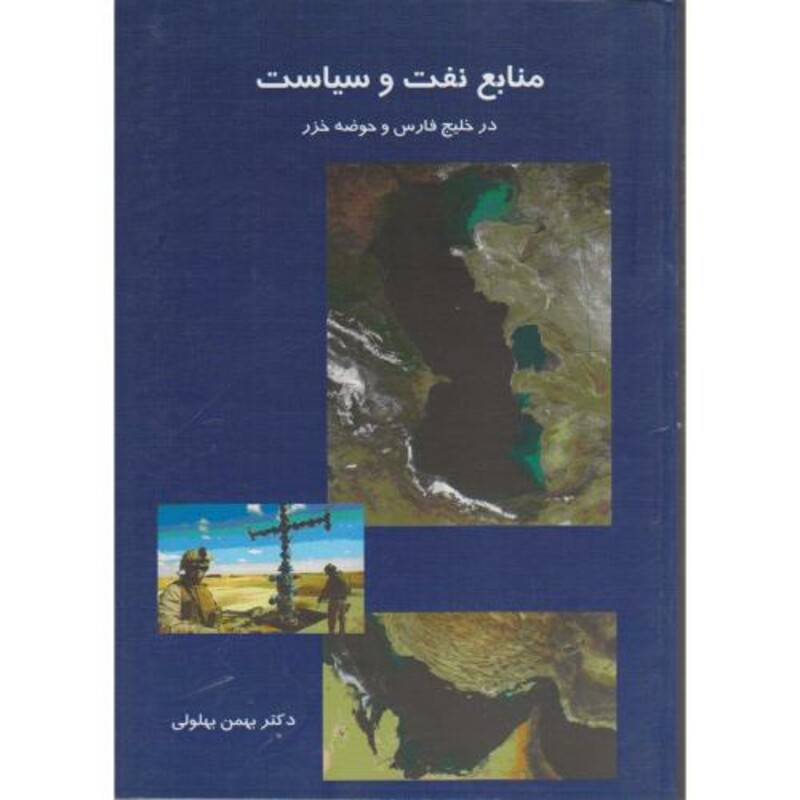 کتاب منابع نفت و سیاست در خلیج فارس و حوضه خزر