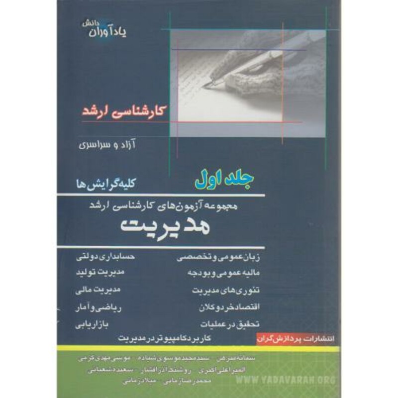 کتاب مجموعه آزمون های کارشناسی ارشد مدیریت 1
