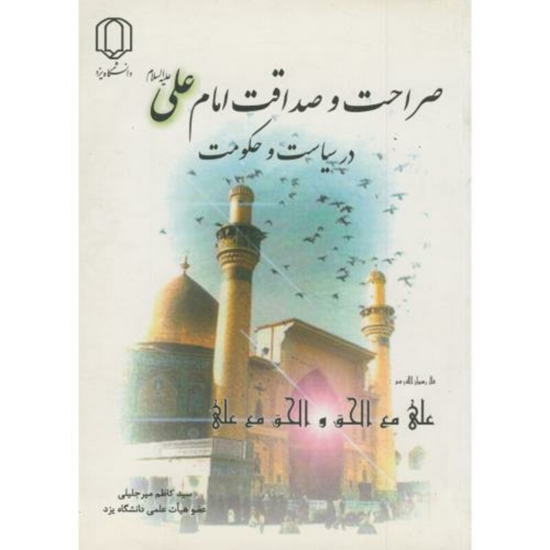 کتاب صراحت و صداقت امام علی
