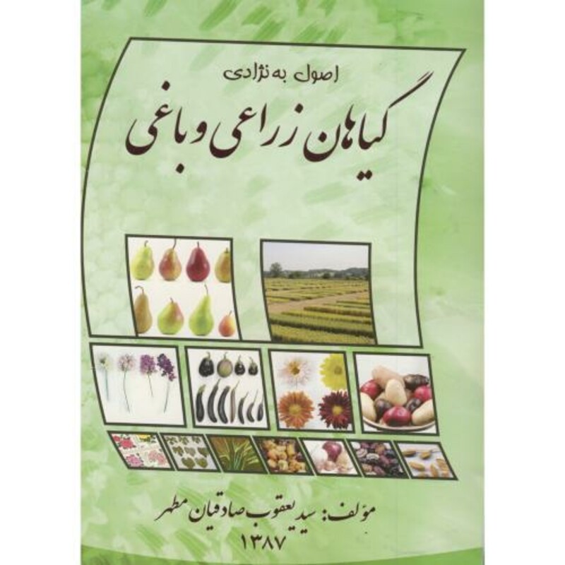 کتاب اصول به نژادی گیاهان زراعی و باغی