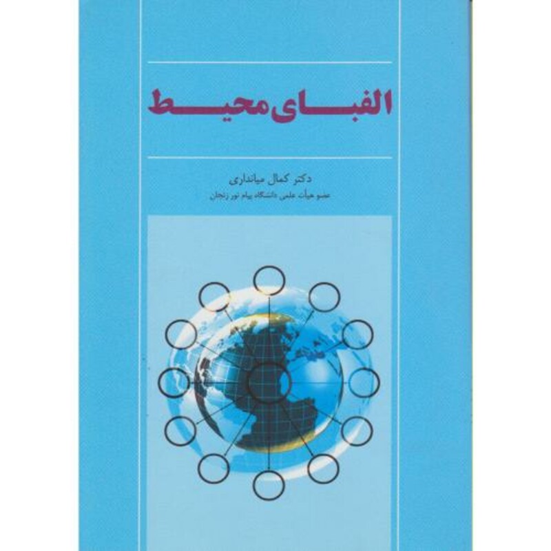 کتاب الفبای محیط