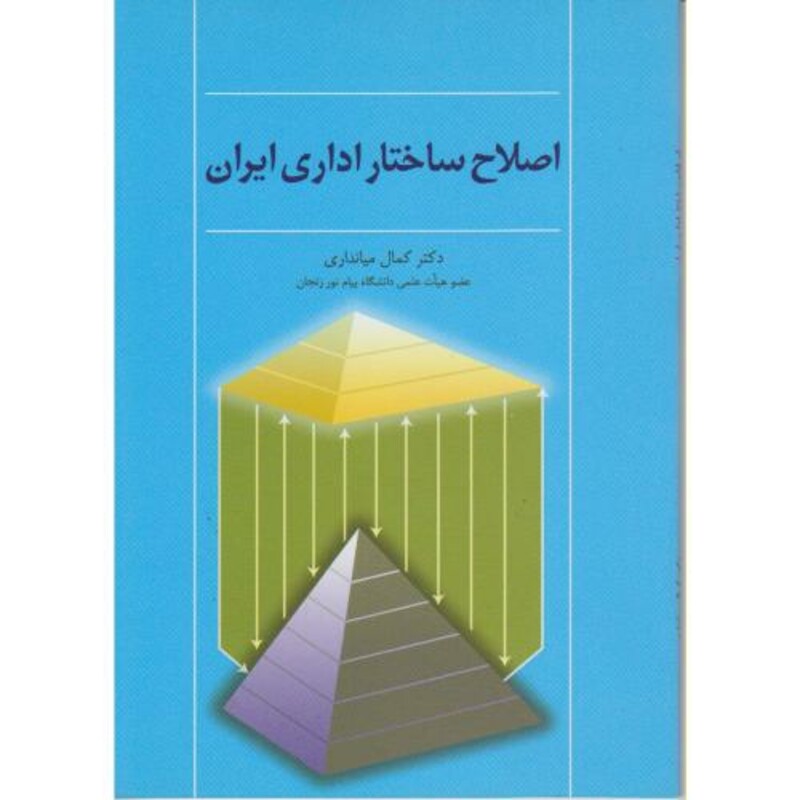کتاب اصلاح ساختار اداری ایران
