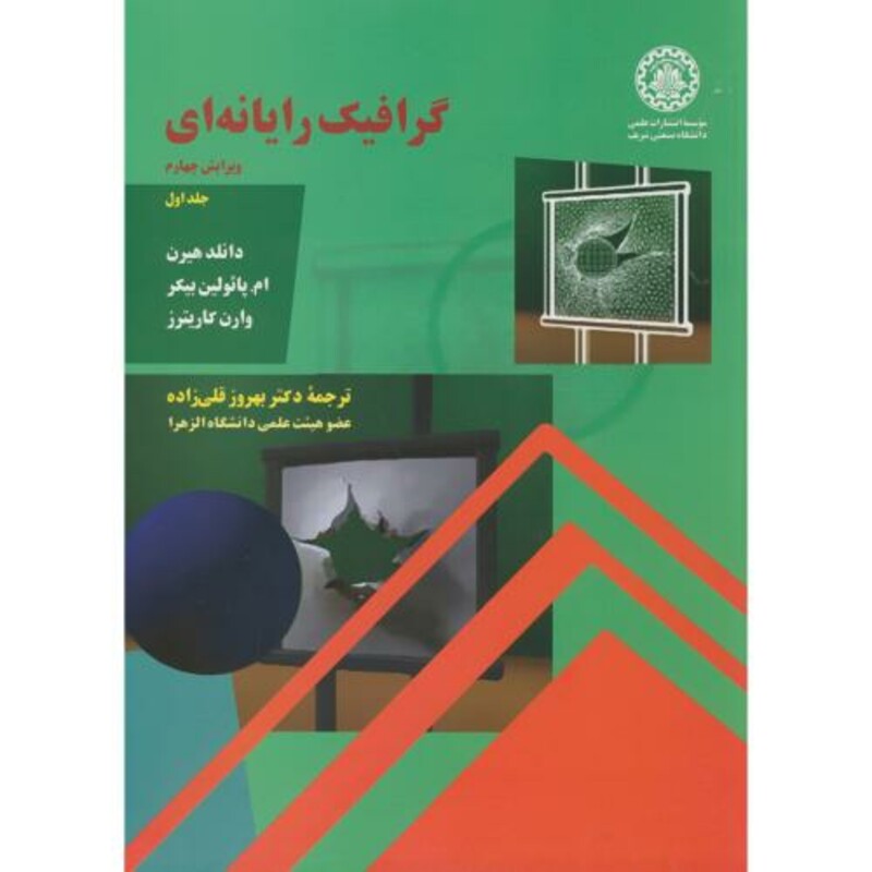 کتاب گرافیک رایانه ای ج1