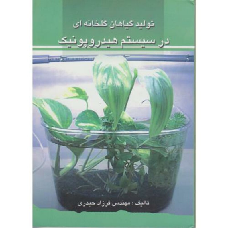 کتاب تولید گیاهان گلخانه ای در سیستم هیدروپونیک