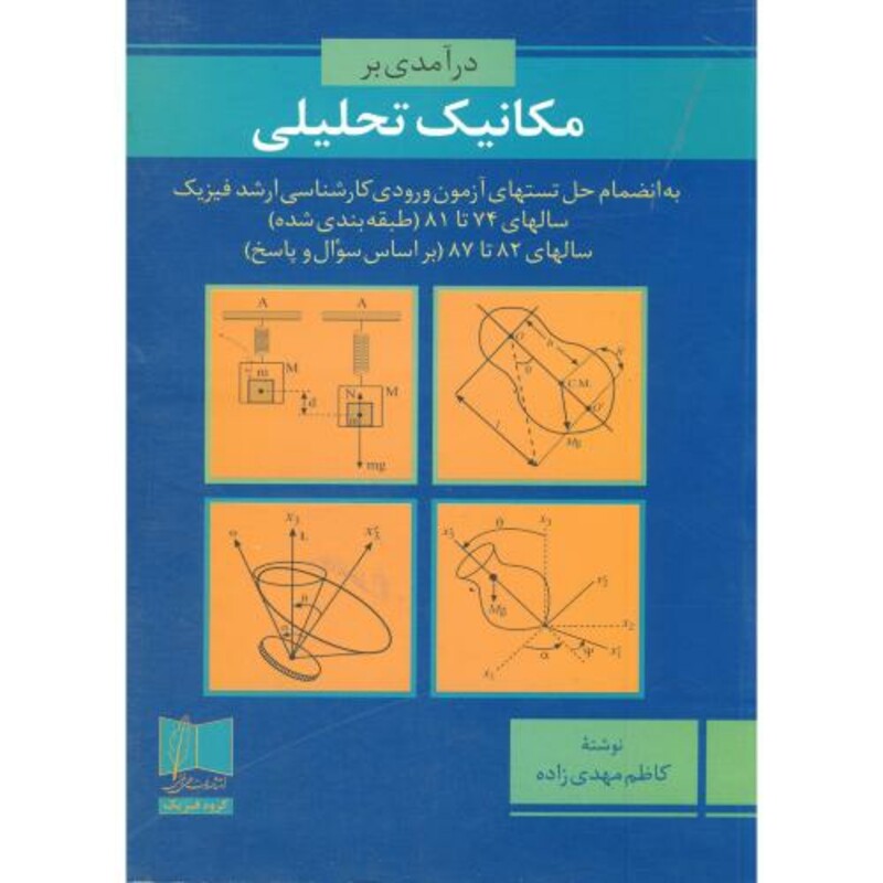 کتاب درآمدی بر مکانیک تحلیلی