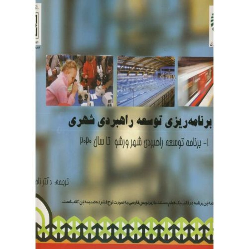 کتاب برنامه ریزی توسعه راهبردی شهری