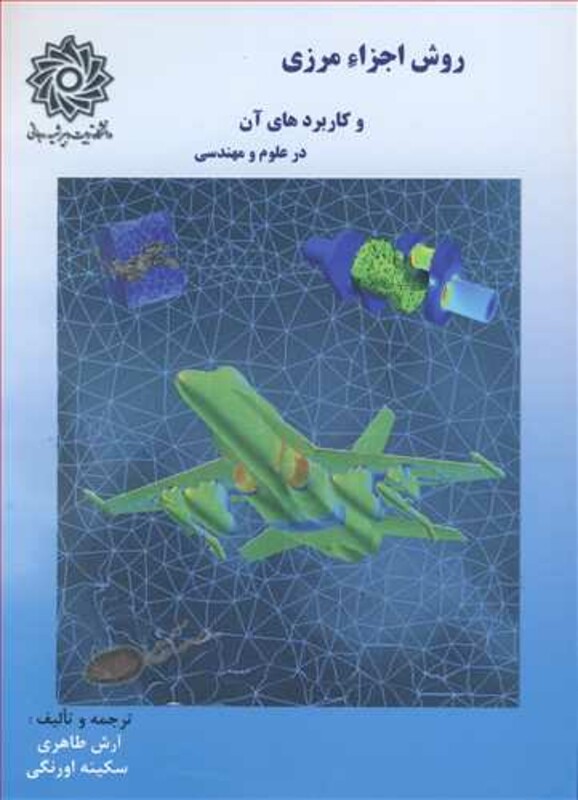 کتاب روش اجزاء مرزی و کاربردهای آن در علوم و مهندسی