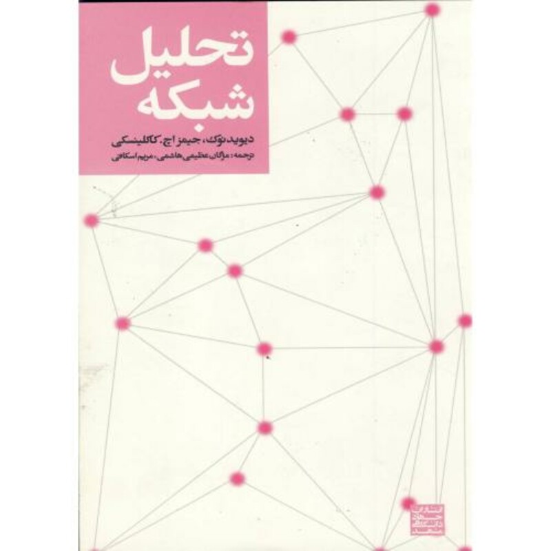 کتاب تحلیل شبکه نشر جهاد دانشگاهی
