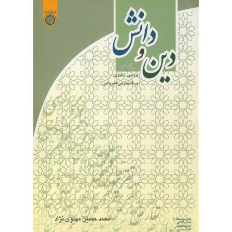کتاب دین و دانش نشر دانشگاه امام صادق