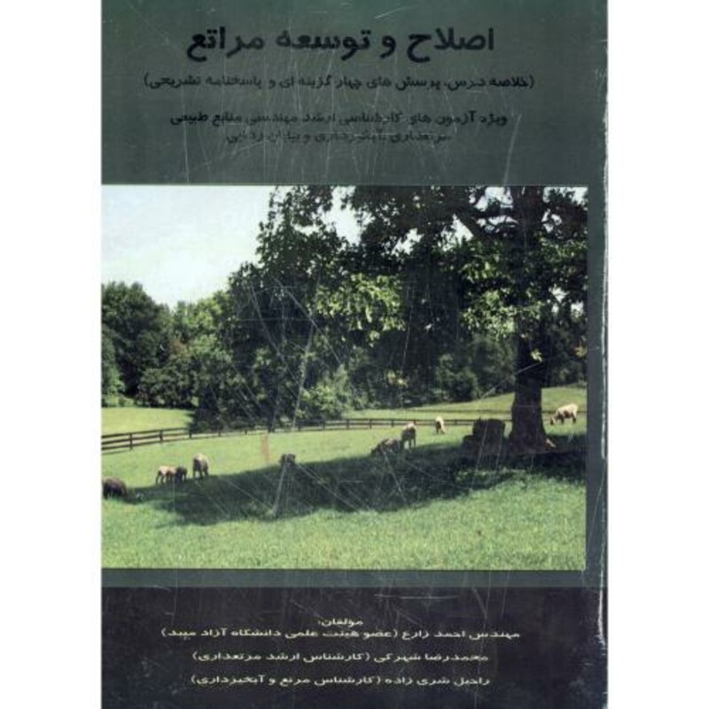 کتاب اصلاح و توسعه مراتع