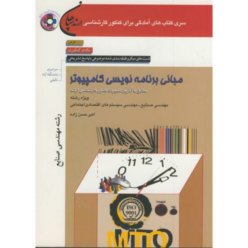 کتاب ارشد مبانی برنامه نویسی کامپیوتر