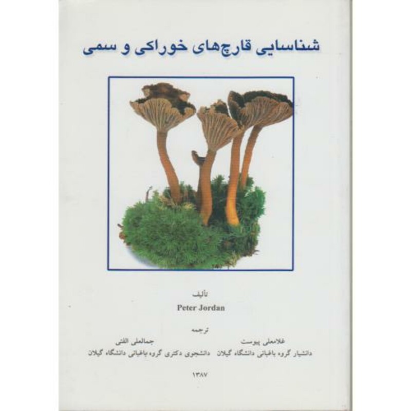 کتاب شناسایی قارچ های خوراکی و سمی