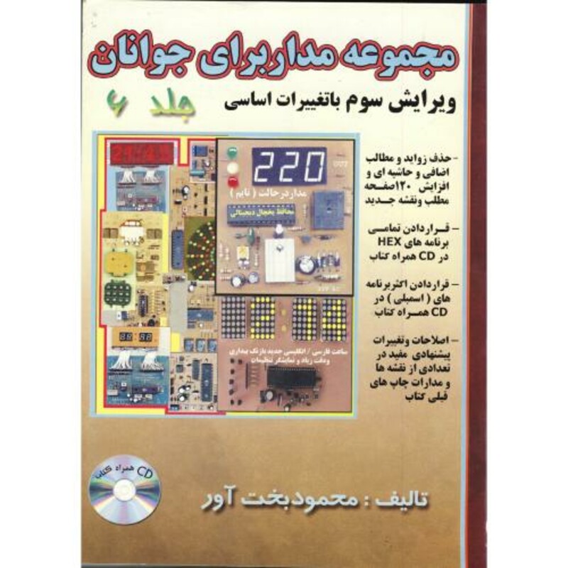 کتاب مجموعه مدارهای الکترونیکی برای جوانان ج 6