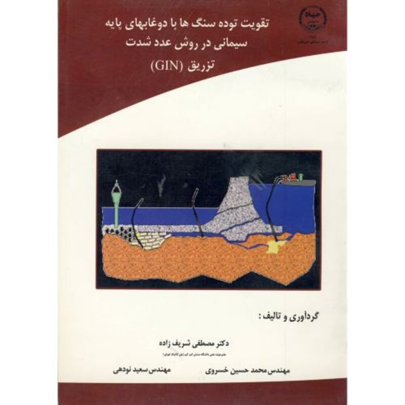 کتاب تقویت توده سنگ ها با دوغابهای پایه سیمانی در روش عدد شدت تزریق