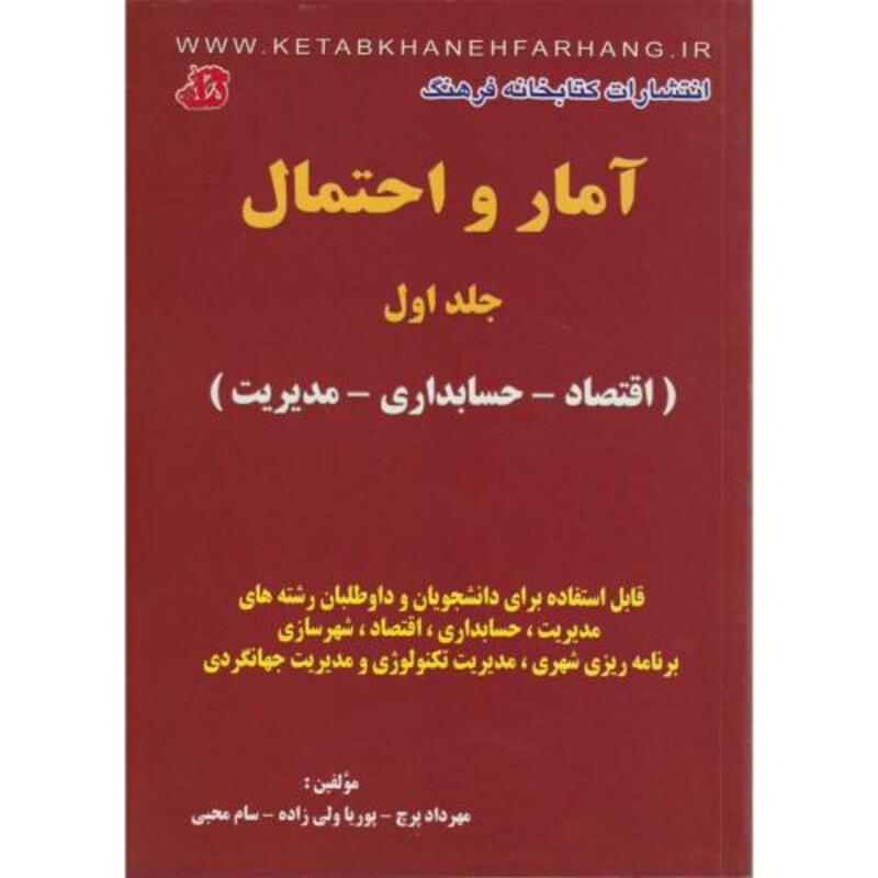 کتاب آمار و احتمال نشر کتابخانه فرهنگ