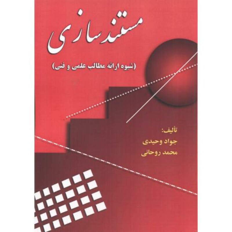 کتاب مستند سازی نشر علوم رایانه