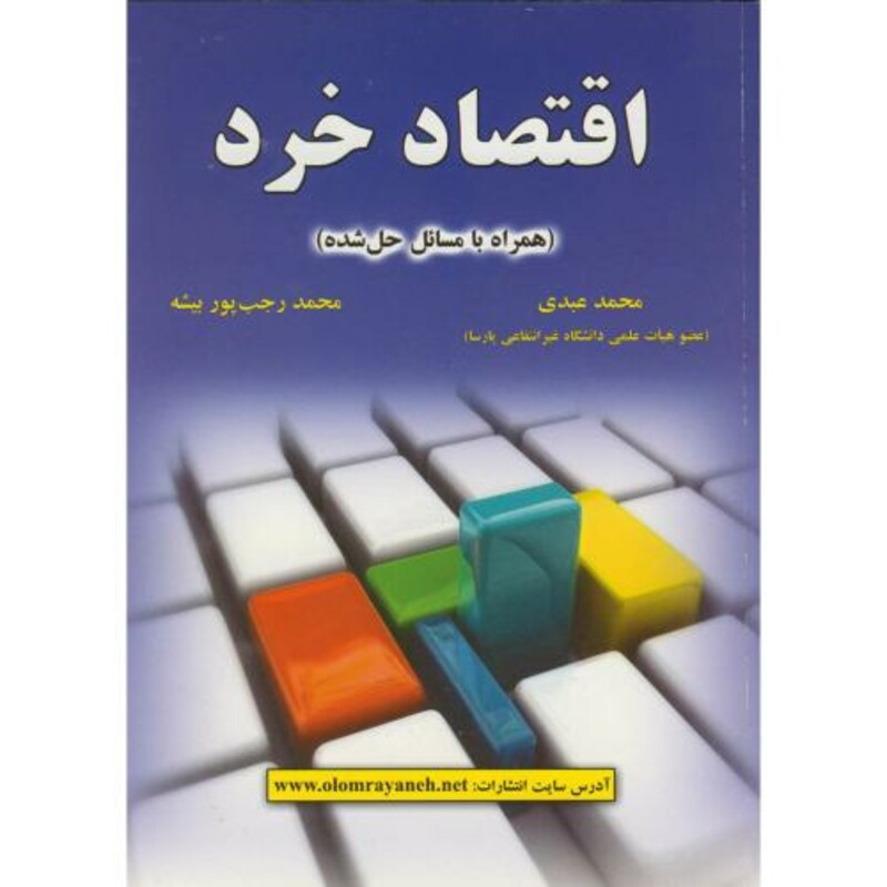 کتاب اقتصاد خرداثر محمد عبدی