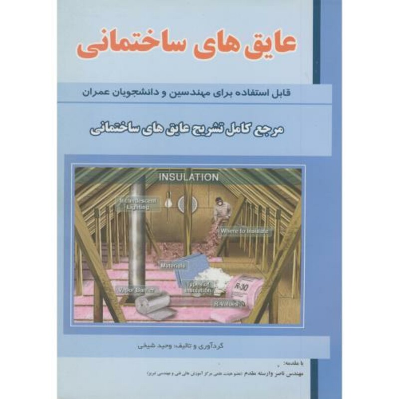 کتاب عایق های ساختمانی