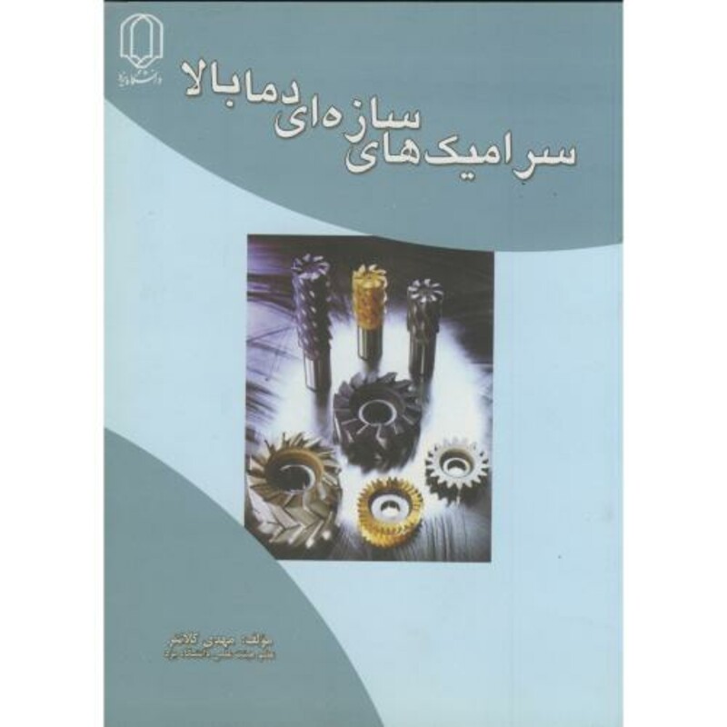 کتاب سرامیک های سازه ای دما بالا