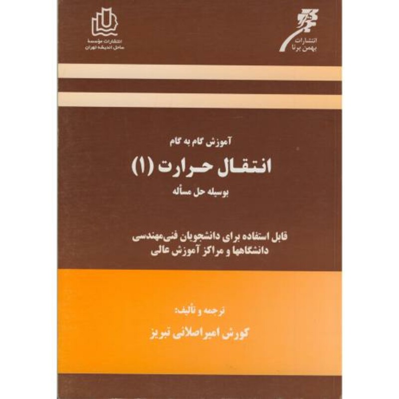 کتاب آموزش گام به گام انتقال حرارت 1 بوسیله حل مساله فوگیل