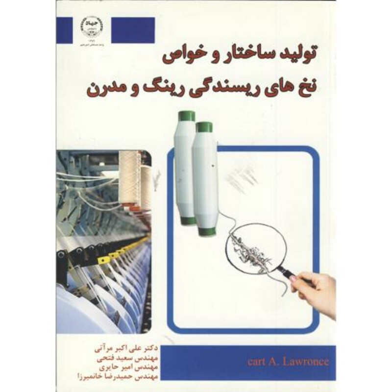 تولید ساختار و خواص نخ های ریسندگی رینگ و مدرن