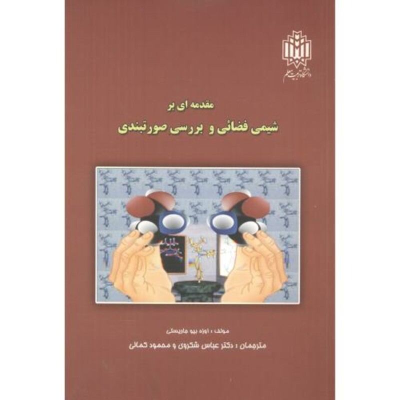کتاب مقدمه ای بر شیمی فضائی و بررسی صورتبندی