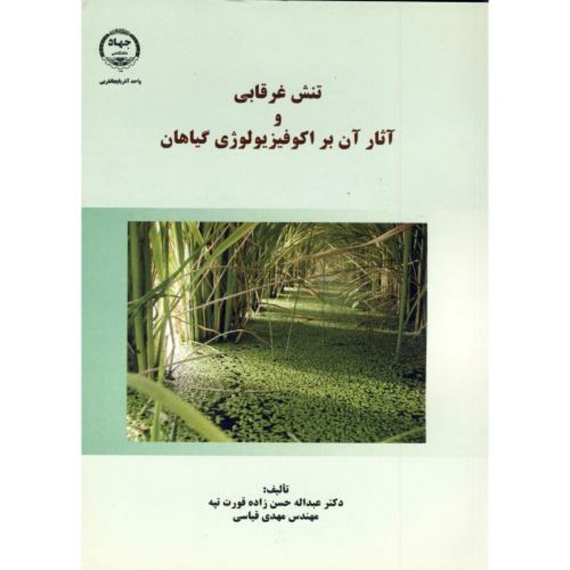 کتاب تنش غرقابی و آثار آن بر اکوفیزیولوژی گیاهان