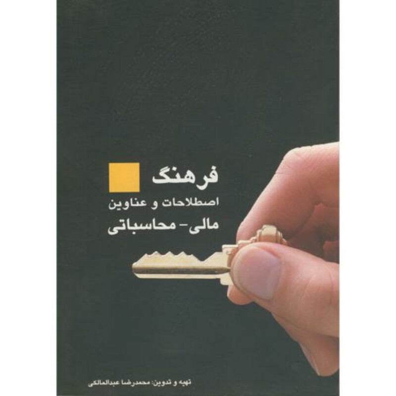 کتاب فرهنگ اصطلاحات و عناوین مالی - محاسباتی