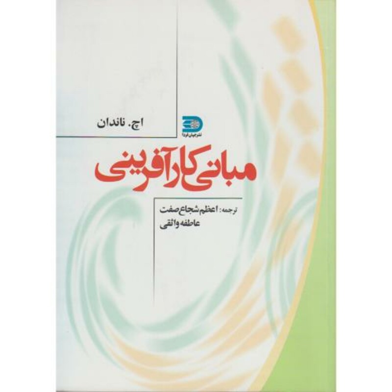 کتاب مبانی کارآفرینی نشر نما