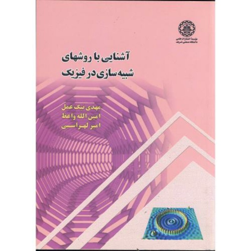 کتاب آشنایی با روشهای شبیه سازی در فیزیک