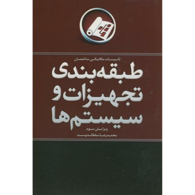 کتاب طبقه بندی تجهیزات و سیستم ها