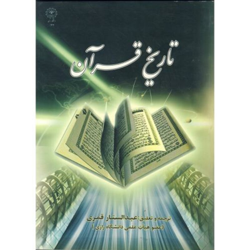 کتاب تاریخ قرآن نشر دانشگاه رازی
